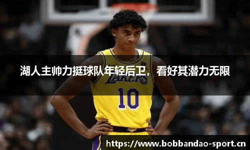 湖人主帅力挺球队年轻后卫，看好其潜力无限