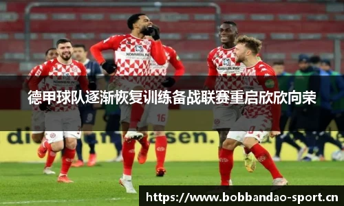 德甲球队逐渐恢复训练备战联赛重启欣欣向荣