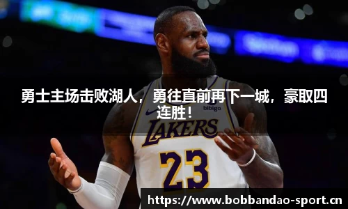勇士主场击败湖人，勇往直前再下一城，豪取四连胜！