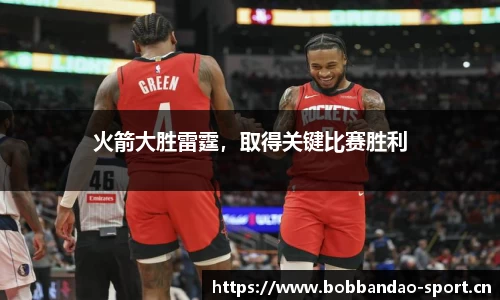 火箭大胜雷霆，取得关键比赛胜利