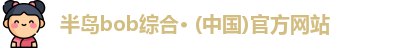 bob半岛体育